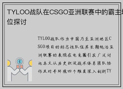 TYLOO战队在CSGO亚洲联赛中的霸主地位探讨