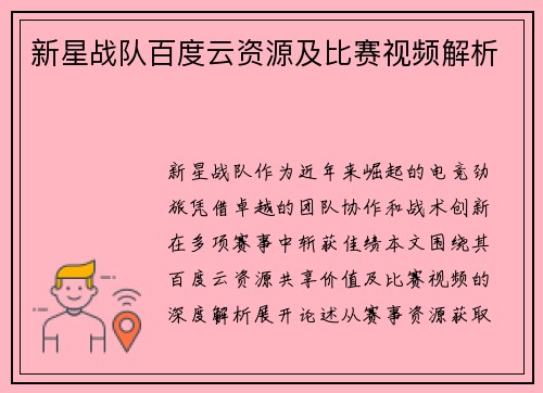 新星战队百度云资源及比赛视频解析