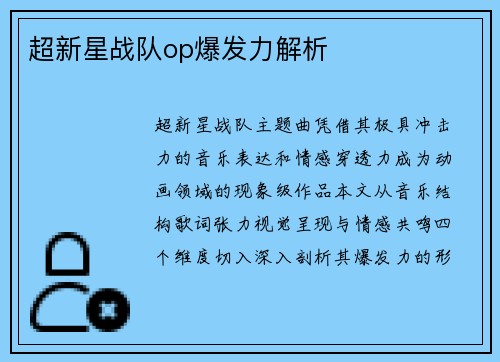 超新星战队op爆发力解析