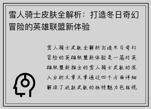 雪人骑士皮肤全解析：打造冬日奇幻冒险的英雄联盟新体验
