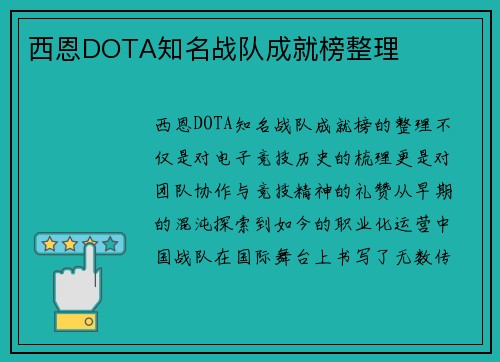 西恩DOTA知名战队成就榜整理