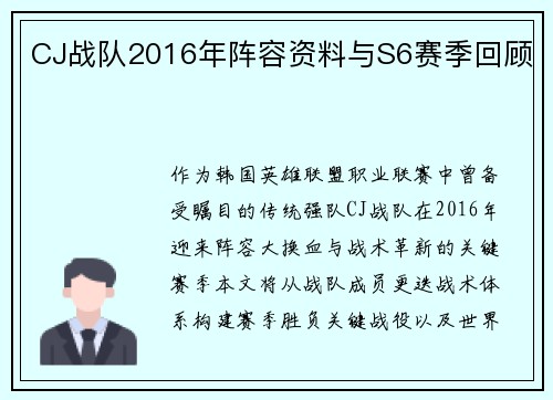 CJ战队2016年阵容资料与S6赛季回顾