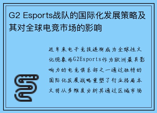 G2 Esports战队的国际化发展策略及其对全球电竞市场的影响