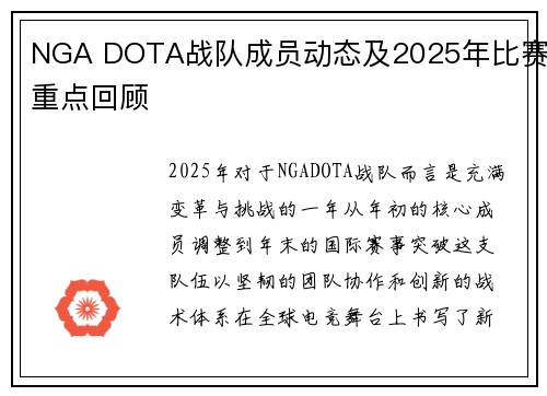 NGA DOTA战队成员动态及2025年比赛重点回顾