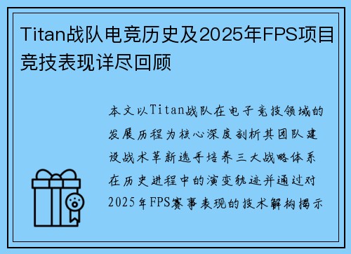 Titan战队电竞历史及2025年FPS项目竞技表现详尽回顾