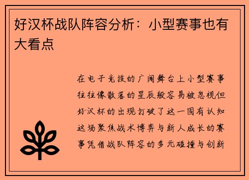 好汉杯战队阵容分析：小型赛事也有大看点