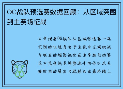 OG战队预选赛数据回顾：从区域突围到主赛场征战