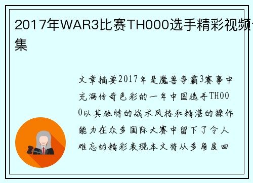 2017年WAR3比赛TH000选手精彩视频合集
