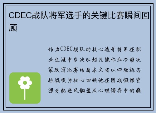CDEC战队将军选手的关键比赛瞬间回顾
