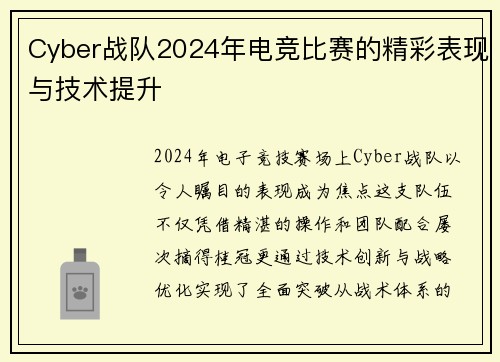 Cyber战队2024年电竞比赛的精彩表现与技术提升