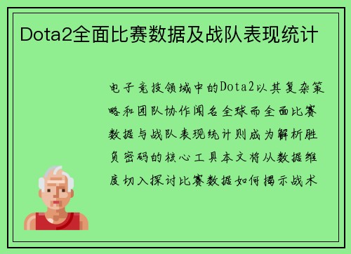 Dota2全面比赛数据及战队表现统计