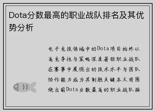 Dota分数最高的职业战队排名及其优势分析