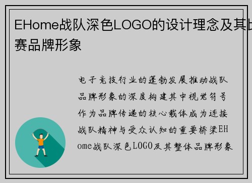 EHome战队深色LOGO的设计理念及其比赛品牌形象
