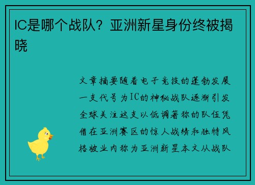 IC是哪个战队？亚洲新星身份终被揭晓