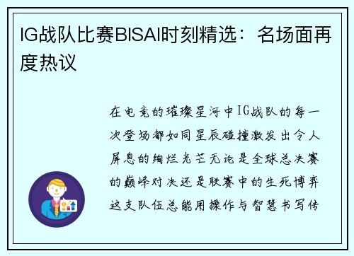 IG战队比赛BISAI时刻精选：名场面再度热议