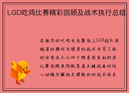 LGD吃鸡比赛精彩回顾及战术执行总结