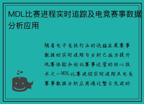 MDL比赛进程实时追踪及电竞赛事数据分析应用