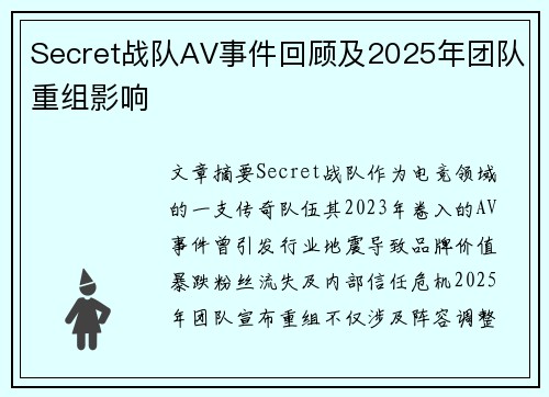Secret战队AV事件回顾及2025年团队重组影响