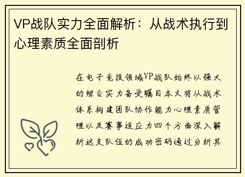VP战队实力全面解析：从战术执行到心理素质全面剖析