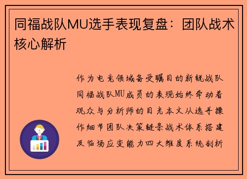 同福战队MU选手表现复盘：团队战术核心解析