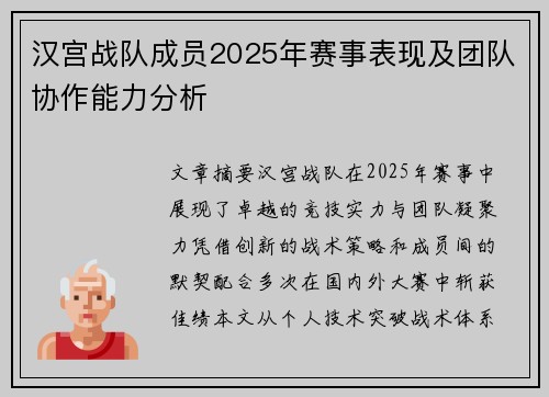 汉宫战队成员2025年赛事表现及团队协作能力分析