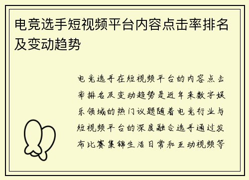 电竞选手短视频平台内容点击率排名及变动趋势