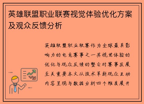 英雄联盟职业联赛视觉体验优化方案及观众反馈分析