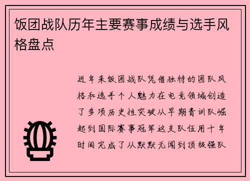 饭团战队历年主要赛事成绩与选手风格盘点