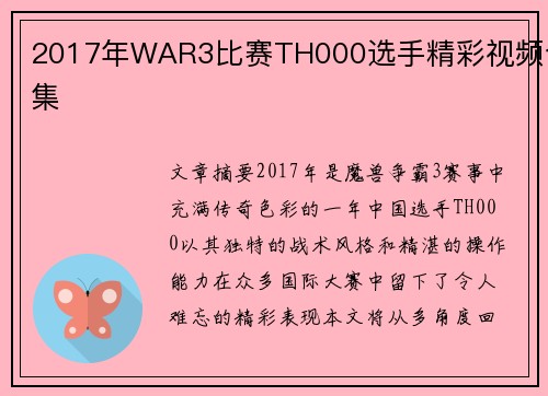 2017年WAR3比赛TH000选手精彩视频合集