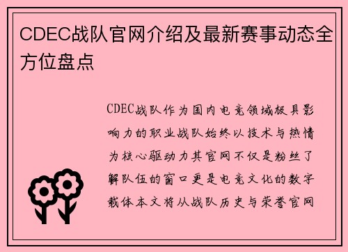 CDEC战队官网介绍及最新赛事动态全方位盘点