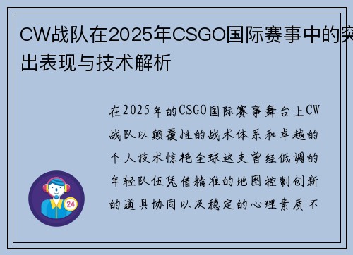 CW战队在2025年CSGO国际赛事中的突出表现与技术解析